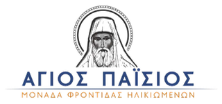 Μονάδα Φροντίδας Ηλικιωμένων ΑΓΙΟΣ ΠΑΙΣΙΟΣ
